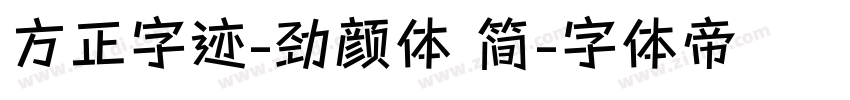 方正字迹-劲颜体 简字体转换